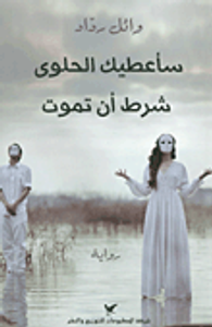 سأعطيك الحلوى شرط أن تموت