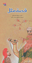قصة مثل