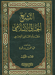 التشريع الجنائي الإسلامي مقارناً بالقانون الوضعي