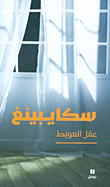 سكايبينغ