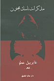 غلاف مذكرات ناسك مجنون