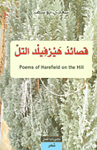 قصائد هيرفيلد التل