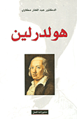 هولدرلين