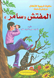 المفتش سامر