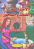 غلاف الأميرة عليا والضفدع المسحور