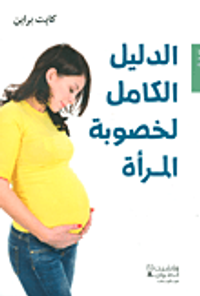 الدليل الكامل لخصوبة المرأة