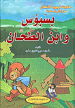 غلاف بسبوس وابن الطحان