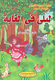 غلاف ليلى في الغابة