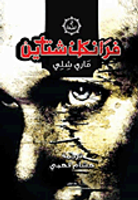 فرانكنشتاين