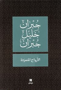 الأرواح المتمردة