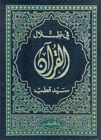 في ظلال القرآن