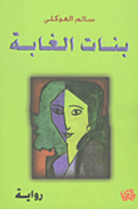 غلاف بنات الغابة