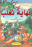 غلاف نهاية ثعلب