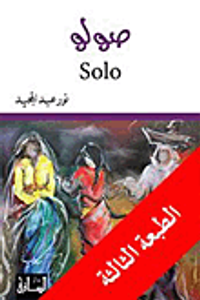 صولو
