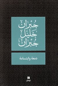 دمعة وابتسامة