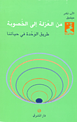 من العزلة إلى الخصوبة ؛ طريق الوحدة في حياتنا