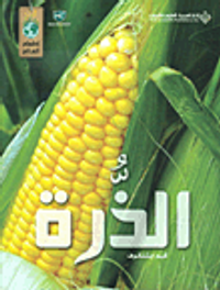 الذرة