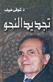 تجديد النحو