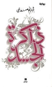 ذاكرة الجسد