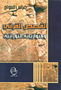 القصص القرآني ومتوازياته التوراتية