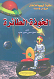 الخوذة الطائرة