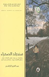 غلاف سندباد الصحراء - مشاهدات من جنيف، باريس، المنامة، عمان، دمشق، القاهرة، بيروت، مراكش ومدن أخرى