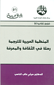 المنظمة العربية للترجمة: رحلة في الثقافة والمعرفة