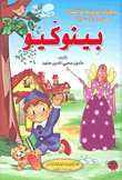 غلاف بينوكيو