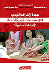 جودة الإشراف التربوي في مؤسسات التربية الخاصة "اتجاهات عالمية"