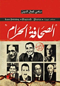 الصحافة الحرام