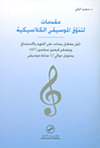 مقدمات لتذوق الموسيقى الكلاسيكية ؛ دليل مفصل يساعد على الفهم والاستمتاع