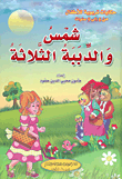 شمس والدببة الثلاثة