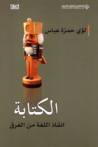 غلاف الكتابة ؛ انقاذ اللغة من الغرق