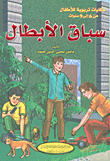 غلاف سباق الأبطال