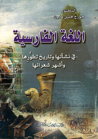 اللغة الفارسية في نشأتها وتاريخ تطورها وأشهر شعرائها