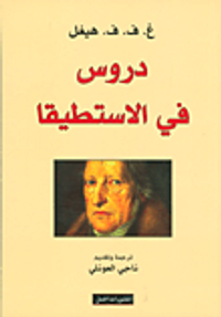 دروس في الاستطيقا