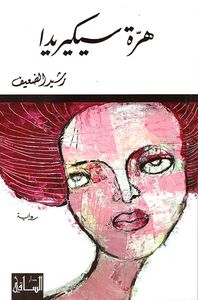 هرة سيكيريدا