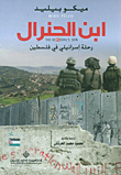غلاف ابن الجنرال ؛ رحلة إسرائيلي في فلسطين