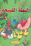 غلاف البطة القبيحة