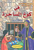 في كوخ الساحرة