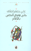 غلاف حتى يفيض الحصى بالكلام