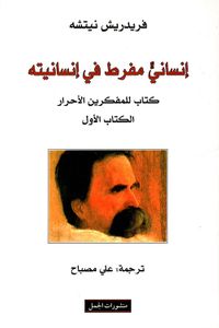 إنساني مفرط في إنسانيته ؛ كتاب للمفكرين الأحرار - الكتاب الأول