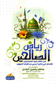 رياض الصالحين من كلام سيد المرسلين