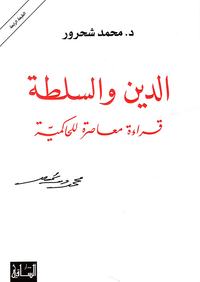الدين والسلطة ؛ قراءة معاصرة للحاكمية