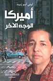 أميركا.. الوجه الآخر