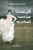غلاف أنثى تبحث عن جسد تسكن به