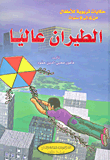 غلاف الطيران عالياً