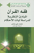 فقه القرآن ؛ المبادئ النظرية لدراسة آيات الأحكام