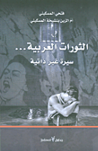 الثورات العربية... سيرة غير ذاتية