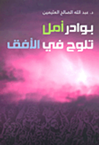 بوادر أمل تلوح في الأفق